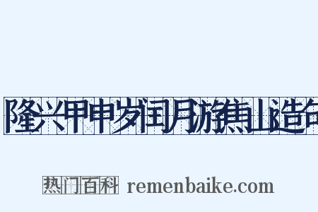 隆兴甲申岁闰月游焦山造句是什么意思的图片